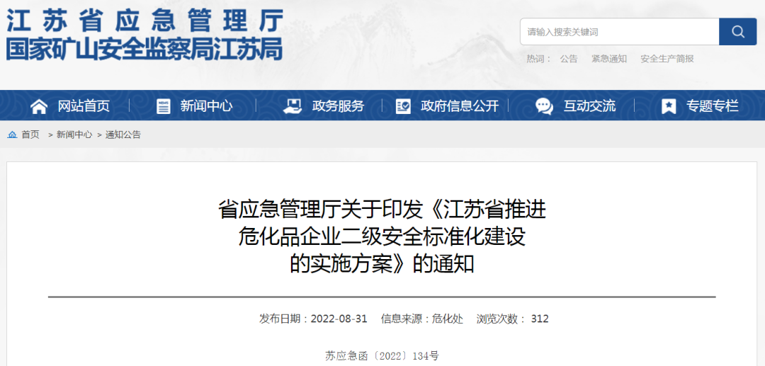 江蘇省應(yīng)急管理廳關(guān)于印發(fā)《江蘇省推進?；菲髽I(yè)二級安全標準化建設(shè)的實施方案》的通知